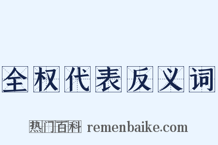 全权代表反义词是什么意思的图片